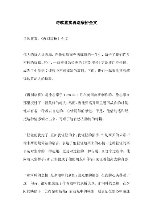 诗歌鉴赏再别康桥全文