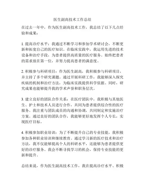 医生副高技术工作总结