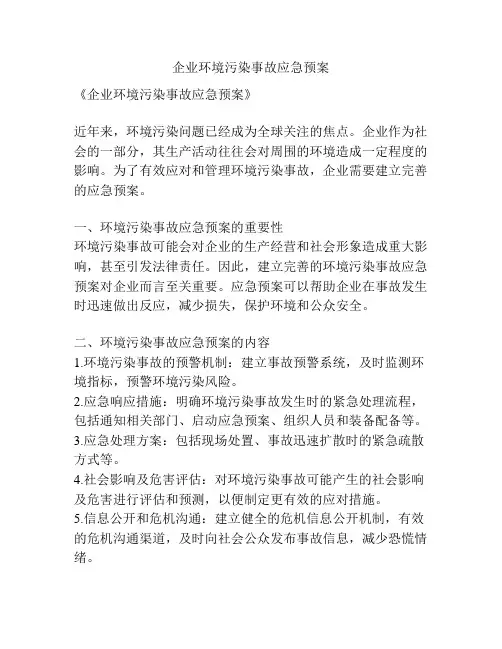 企业环境污染事故应急预案