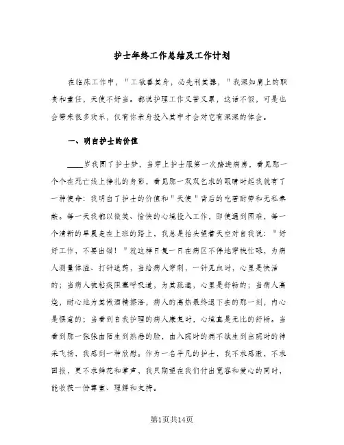 2024年护士年终工作总结及工作计划（5篇）