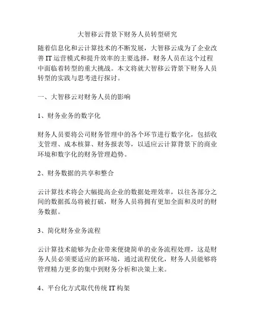 大智移云背景下财务人员转型研究分析