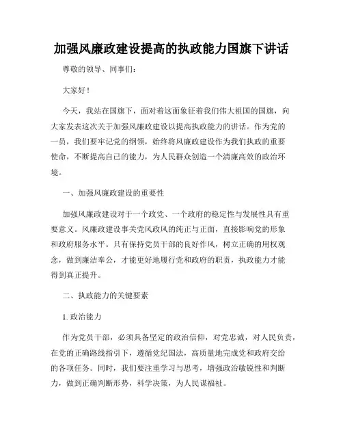 加强风廉政建设提高的执政能力国旗下讲话