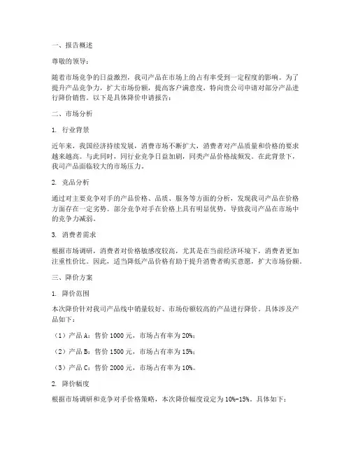 关于降价的申请报告