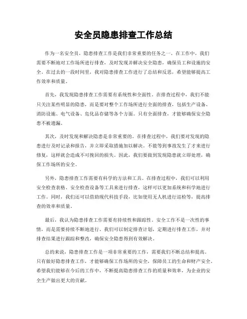安全员隐患排查工作总结