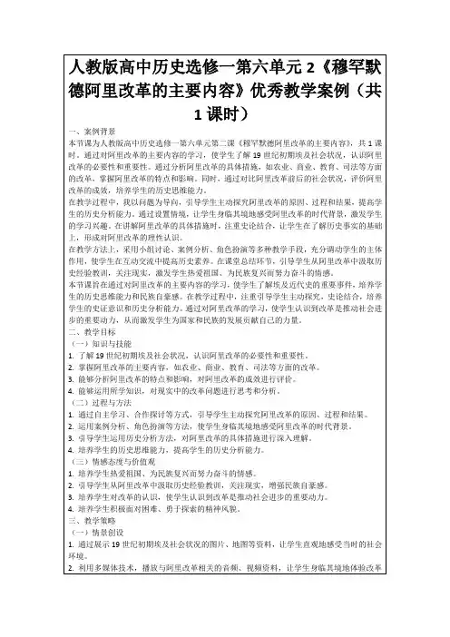 人教版高中历史选修一第六单元2《穆罕默德阿里改革的主要内容》优秀教学案例(共1课时)