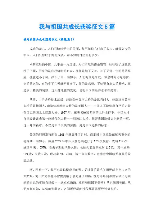 我与祖国共成长获奖征文5篇