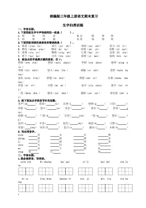 部编版小学三年级语文上册生字专项及答案(推荐)