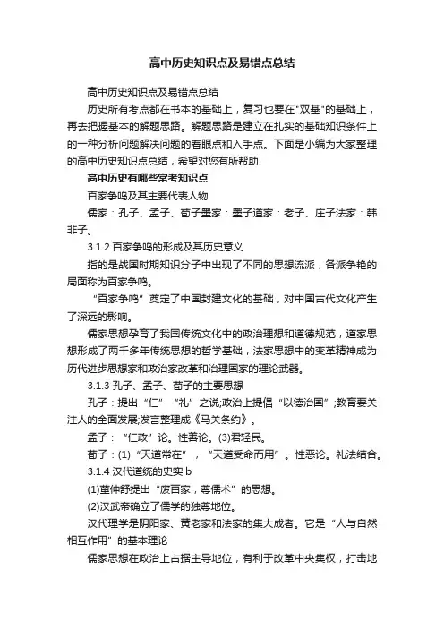 高中历史知识点及易错点总结