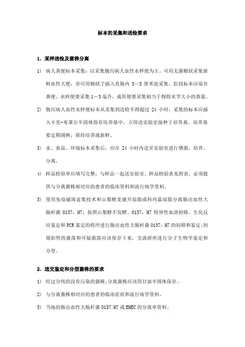 标本的采集和送检要求