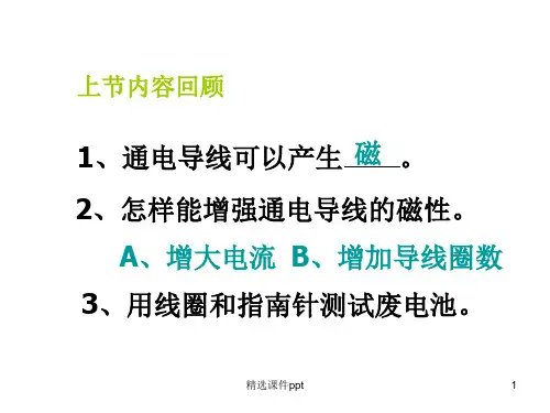 科学六年级上册《电磁铁》PPT