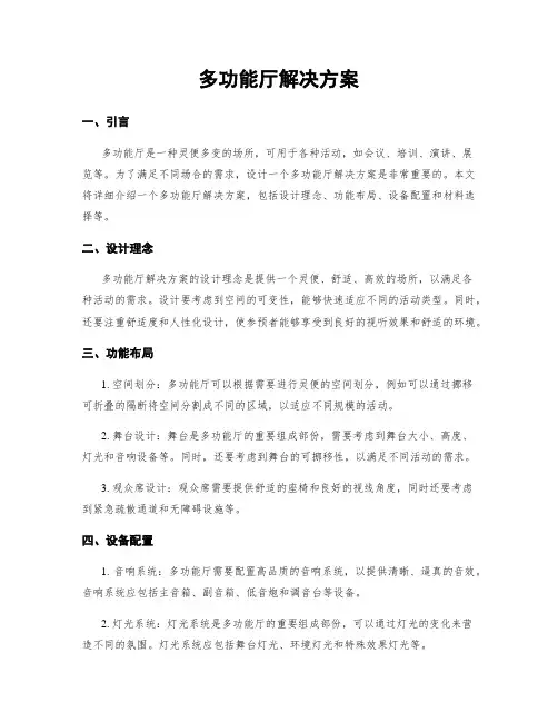 多功能厅解决方案
