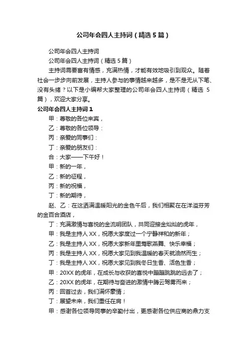 公司年会四人主持词（精选5篇）
