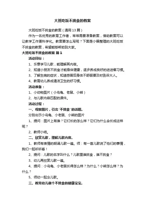 大班吃饭不挑食的教案（通用13篇）