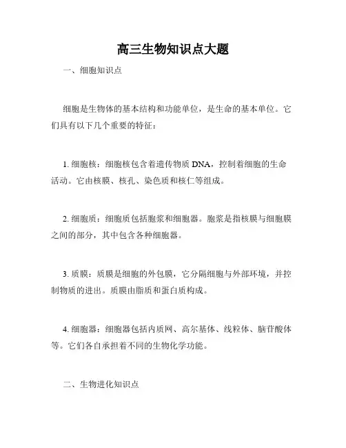 高三生物知识点大题