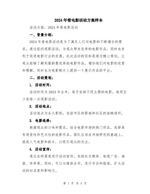 2024年看电影活动方案样本