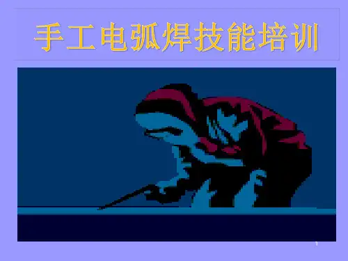 手工电弧焊培训PPT课件