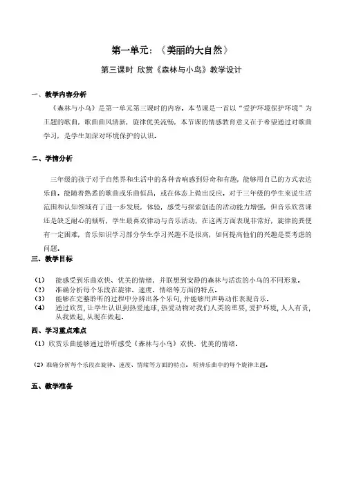 小学音乐三年级下册第一单元《森林与小鸟》教学设计