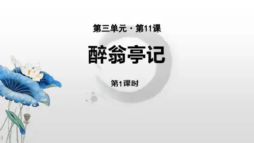 部编人教版语文九年级上册《醉翁亭记》PPT优秀课件