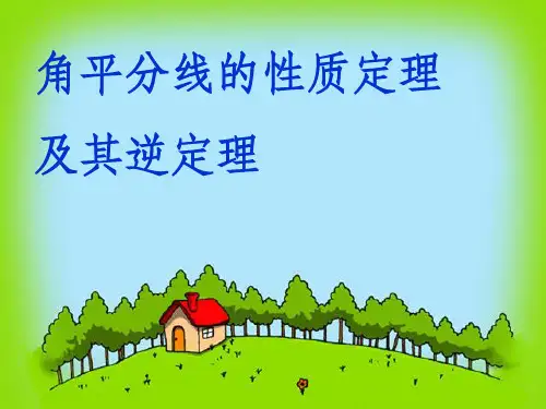 角平分线的性质定理及其逆定理