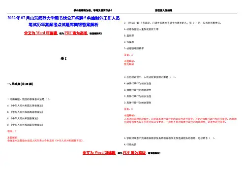 2022年07月山东师范大学图书馆公开招聘5名编制外工作人员笔试历年高频考点试题库集锦答案解析