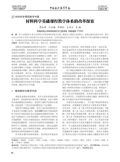 材料科学基础课程教学体系的改革探索