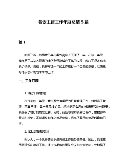 餐饮主管工作年度总结5篇