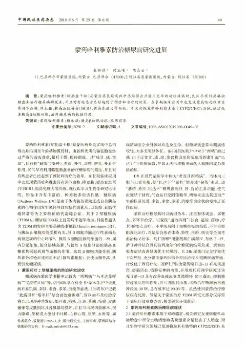 蒙药哈利雅素防治糖尿病研究进展