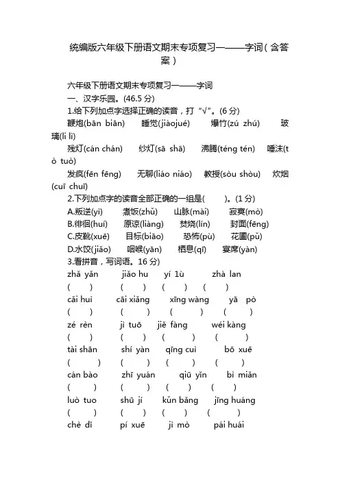 统编版六年级下册语文期末专项复习一——字词(含答案)