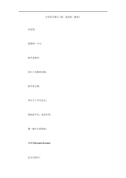 小学语文课文《你,浪花的一滴水》