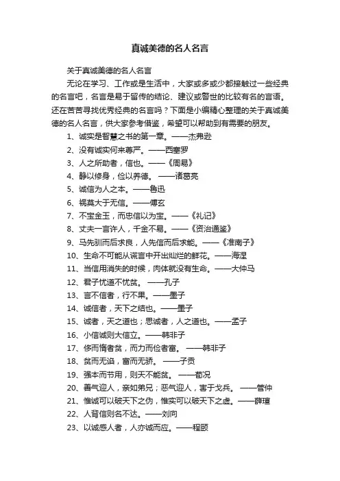 关于真诚美德的名人名言