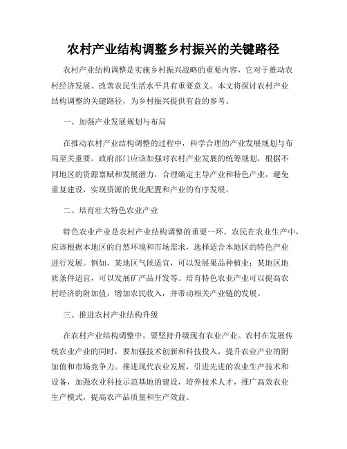 农村产业结构调整乡村振兴的关键路径