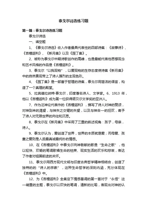 泰戈尔诗选练习题