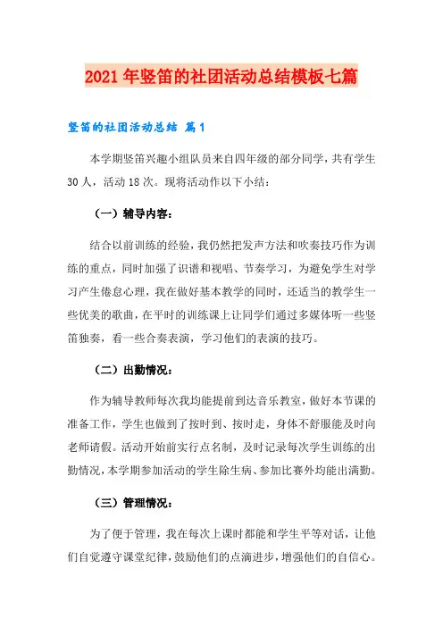 2021年竖笛的社团活动总结模板七篇 2