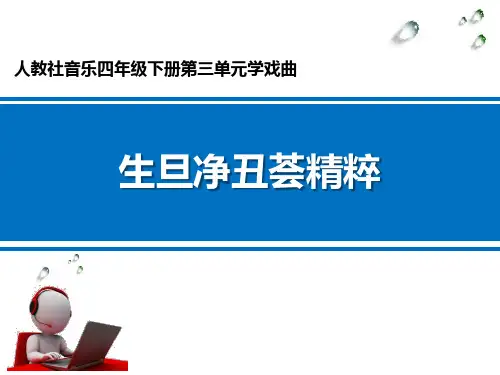 《生旦净丑荟精粹》PPT教学课件