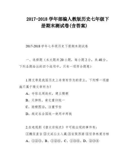 2017-2018学年部编人教版历史七年级下册期末测试卷(含答案)