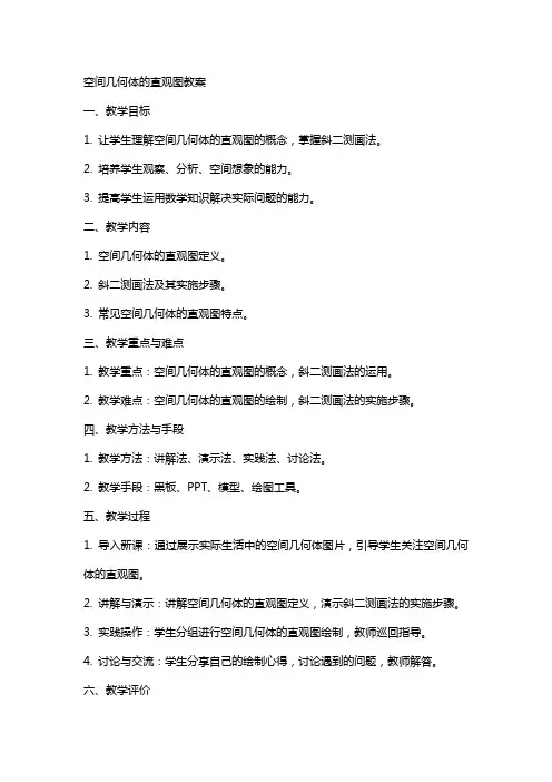 空间几何体的直观图教案