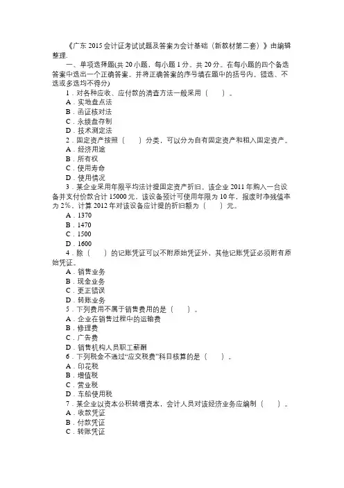 广东2015会计证考试试题及答案为会计基础(新教材第二套)