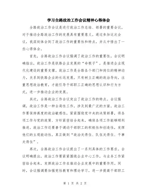 学习全路政治工作会议精神心得体会