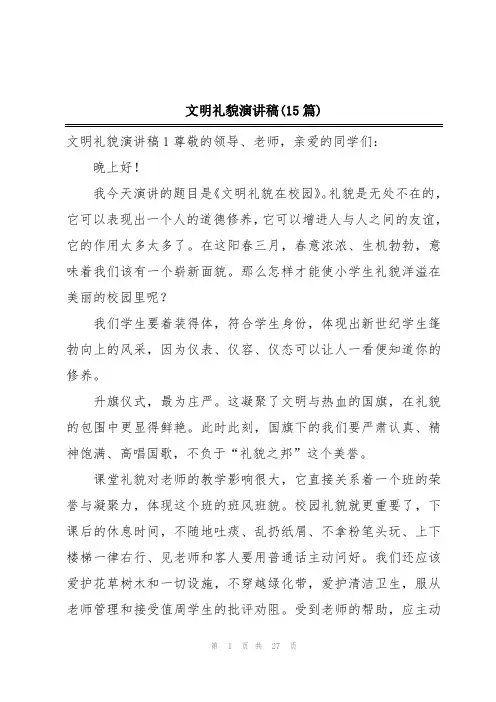 文明礼貌演讲稿(15篇)