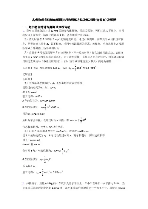 高考物理直线运动解题技巧和训练方法及练习题(含答案)及解析