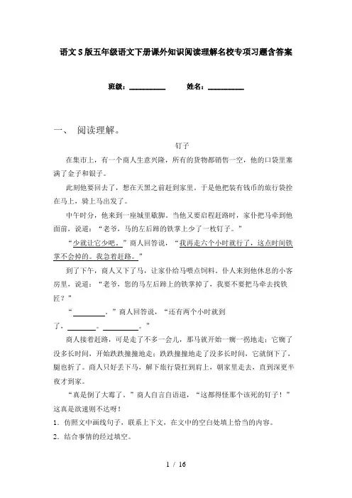 语文S版五年级语文下册课外知识阅读理解名校专项习题含答案