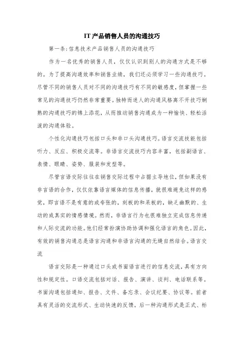 IT产品销售人员的沟通技巧.doc