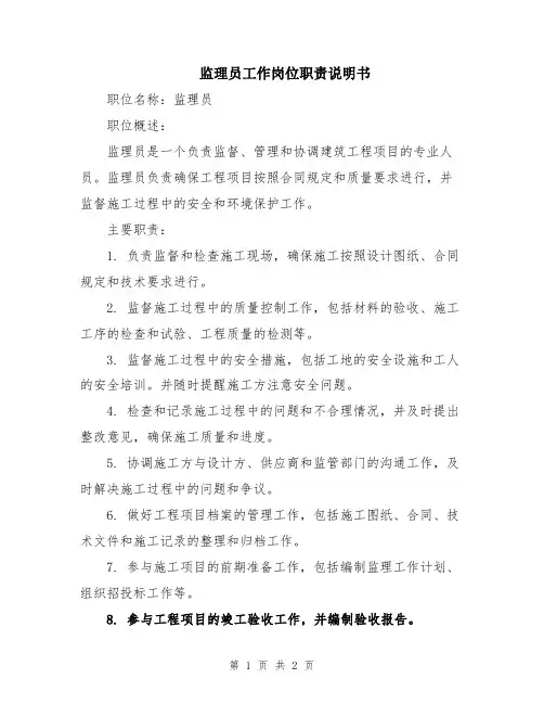 监理员工作岗位职责说明书