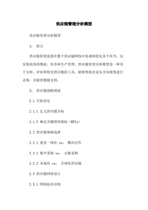 供应链管理分析模型