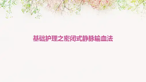 基础护理之密闭式静脉输血法