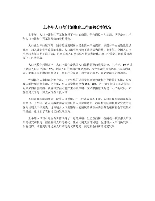上半年人口与计划生育工作形势分析报告