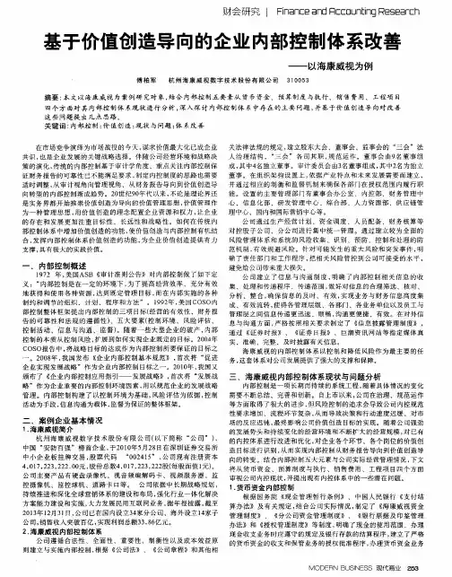 基于价值创造导向的企业内部控制体系改善——以海康威视为例