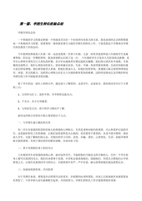学困生转化经验总结[5篇范例][修改版]