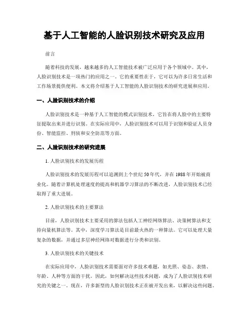 基于人工智能的人脸识别技术研究及应用