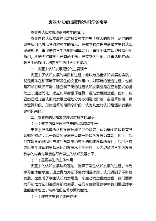 皮亚杰认知发展理论对教学的启示